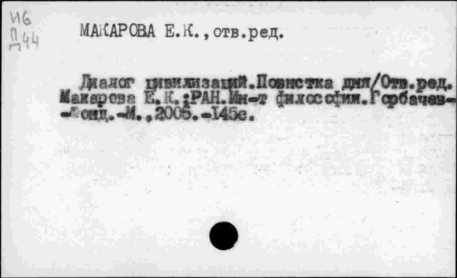 ﻿МАКАРОВА ЕЖ., отв.ред.
фалсг Еивялизашй.Пометка дия/Отв.ред. Макарова Е. ïCîPAH.Mé-t 4икоссфил.Гарбад®|-.
- ой,.-М.,200б.-145с.